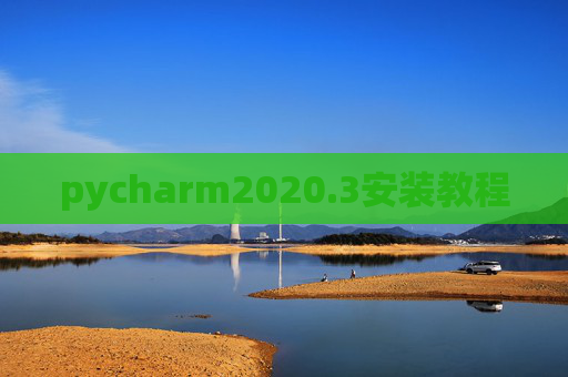 pycharm2020.3安装教程 pycharm2020.3安装教程